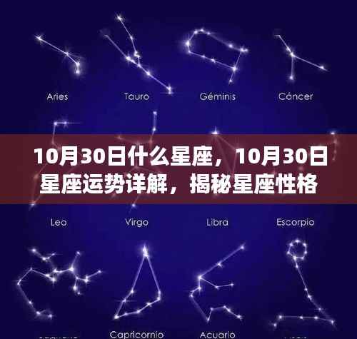 揭秘十月三十日星座性格魅力与运势走向