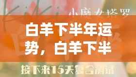 白羊下半年运势详解,挑战与机遇并存,把握关键时机策略!