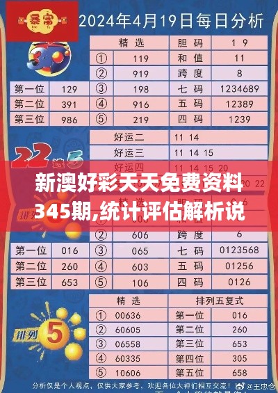 新澳好彩天天免费资料345期,统计评估解析说明_入门版10.919