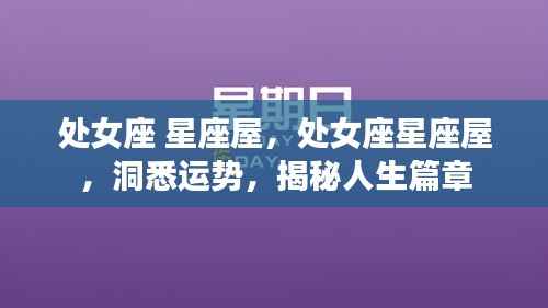 处女座星座屋,洞悉运势,揭秘人生篇章