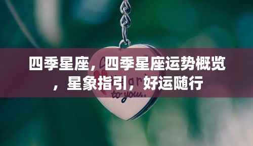 四季星座运势概览与星象指引,好运随行每个季节每一天