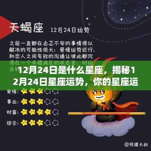 揭秘12月24日星座运势,你的星座运势如何?