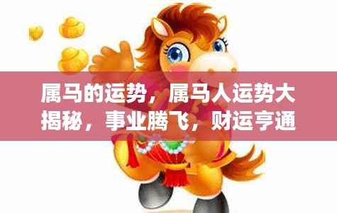 属马人的运势大揭秘,事业腾飞,财运亨通的一年