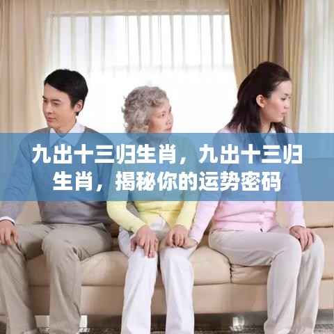 揭秘生肖运势密码,九出十三归生肖解析与预测