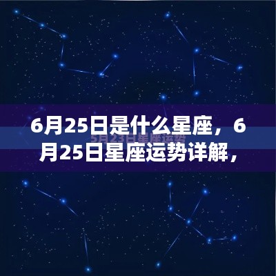 6月25日星座运势揭秘,探寻属于你的星辰轨迹,掌握未来运势走向
