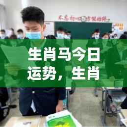 生肖马今日运势大揭秘,乘风破浪,马到成功!