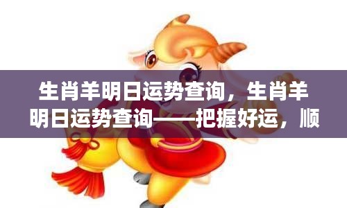 生肖羊明日运势详解——掌握好运势,顺风顺水过每一天