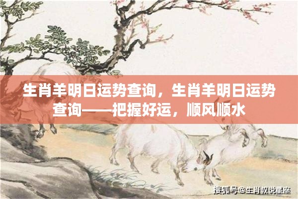 生肖羊明日运势详解——掌握好运势,顺风顺水过每一天