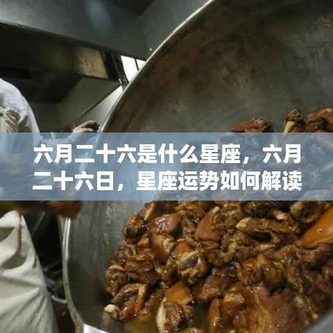 六月二十六日星座运势解读,探寻星座性格与运势秘密