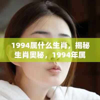 揭秘生肖奥秘,1994年属狗的命运运势详解