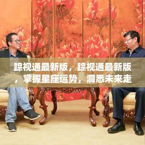 踪视通最新版,掌握星座运势,洞悉未来走向的神秘工具