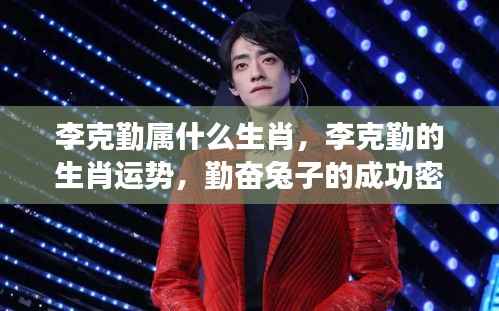 李克勤生肖运势揭秘,勤奋如兔的成功密码