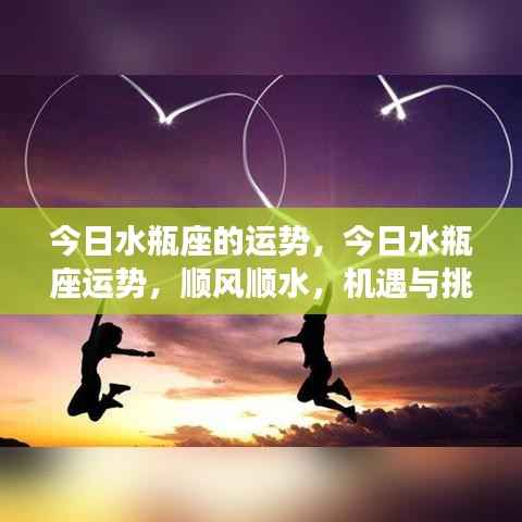 今日水瓶座运势展望,机遇与挑战并存,顺风顺水的发展之路