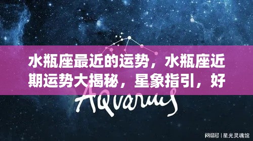 水瓶座近期运势大揭秘,星象指引下的好运连连!