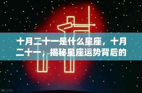 十月二十一星座揭秘,探寻星座运势背后的秘密