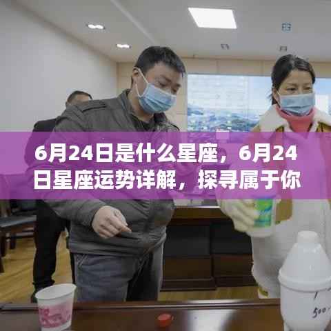 6月24日星座运势揭秘,探寻属于你的星辰轨迹