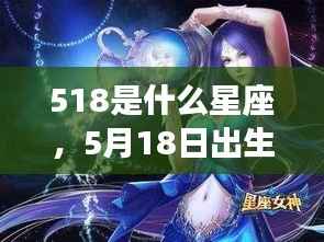 揭秘天赋与未来走向,星座运势解析之五月十八日所属星座运势分析