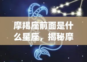 揭秘摩羯座前的星座秘密,谁是摩羯座的前奏?