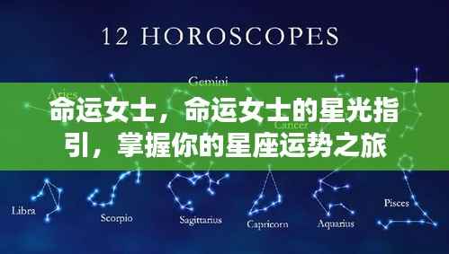 命运女士的星光指引,星座运势之旅掌握在你手中