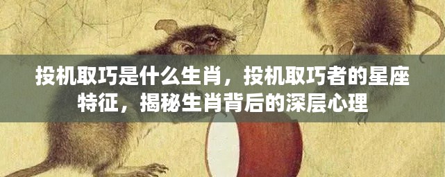 揭秘投机取巧者的星座特征与生肖背后的深层心理分析