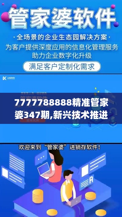 7777788888精准管家婆347期,新兴技术推进策略_The9.852