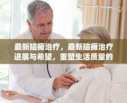 最新脑瘫治疗进展,重塑生活质量的希望之光