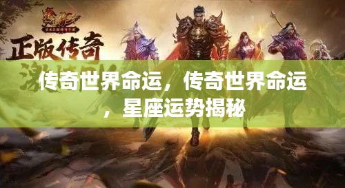 传奇世界命运与星座运势揭秘,揭秘你的命运之旅