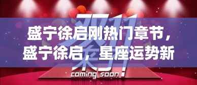 星座运势新篇章启示,盛宁与徐启的热门章节