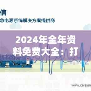 2024年全年资料免费大全:打破信息壁垒,连接知识的桥梁