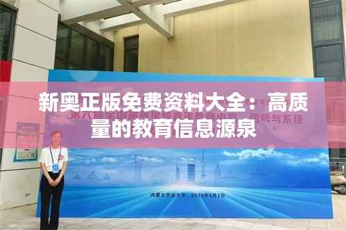 新奥正版免费资料大全:高质量的教育信息源泉
