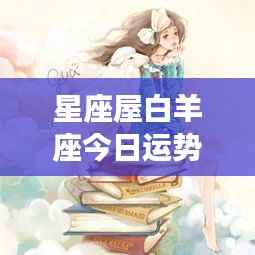 星座屋白羊座今日运势详解