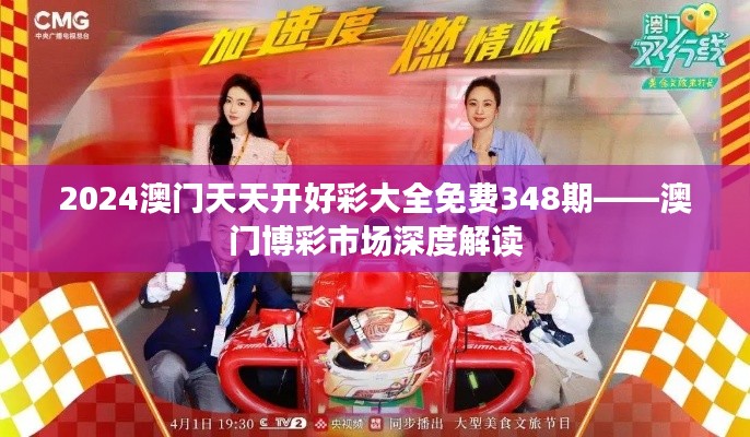 2024澳门天天开好彩大全免费348期——澳门博彩市场深度解读