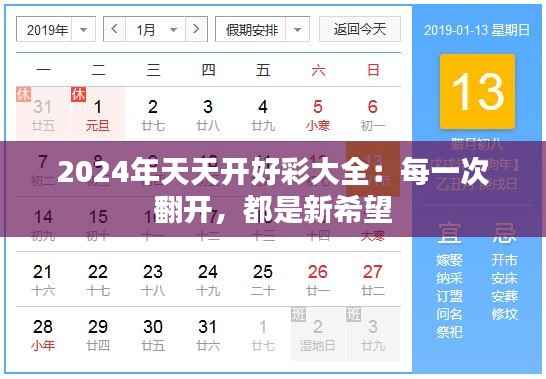 2024年天天开好彩大全:每一次翻开,都是新希望