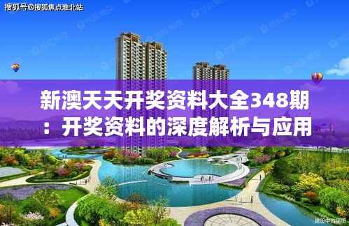 新澳天天开奖资料大全348期:开奖资料的深度解析与应用
