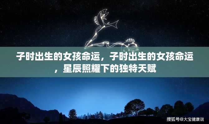 子时出生的女孩命运探索,星辰照耀下的独特天赋与命运轨迹