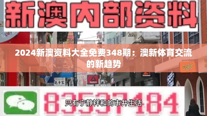 2024新澳资料大全免费348期:澳新体育交流的新趋势