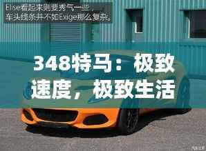 348特马:极致速度,极致生活