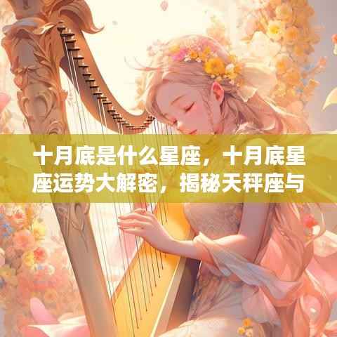 十月底星座运势揭秘,天秤座与天蝎座的交汇时刻