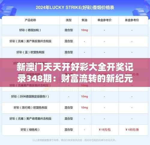 新澳门天天开好彩大全开奖记录348期:财富流转的新纪元