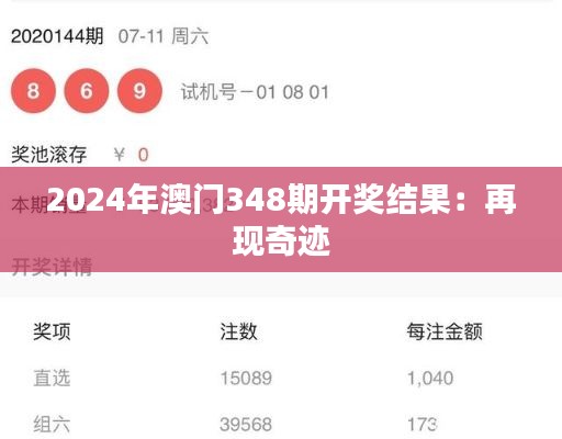 2024年澳门348期开奖结果:再现奇迹