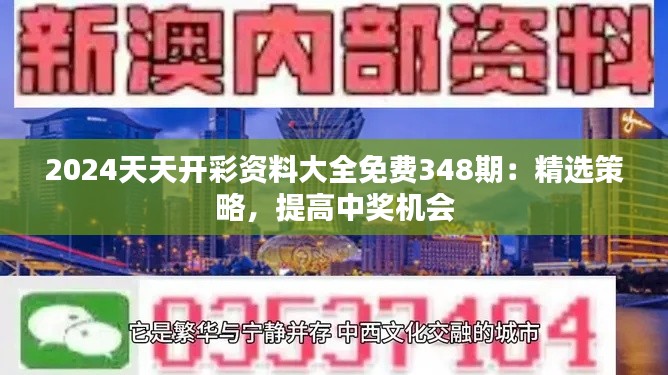 2024天天开彩资料大全免费348期:精选策略,提高中奖机会