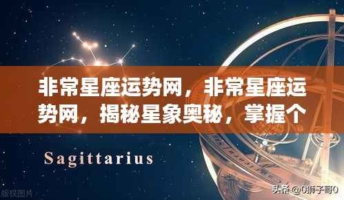 揭秘星象奥秘,掌握个人运势走向——非常星座运势网深度解析