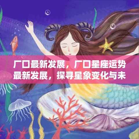 探寻星象变化与未来趋势,厂囗最新发展及星座运势展望