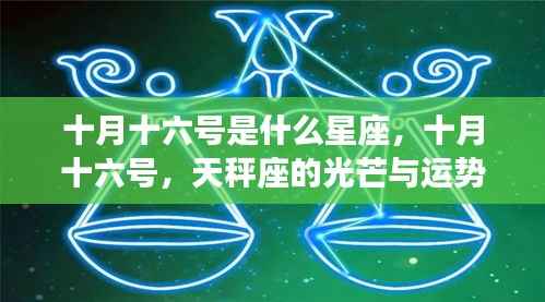 十月十六号天秤座运势解析,光芒闪耀的星座特点与运势探讨