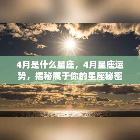 揭秘四月星座运势与秘密,属于你的星座运势大解析
