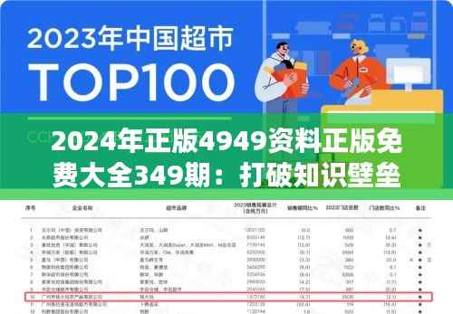 2024年正版4949资料正版免费大全349期:打破知识壁垒,实现信息普惠