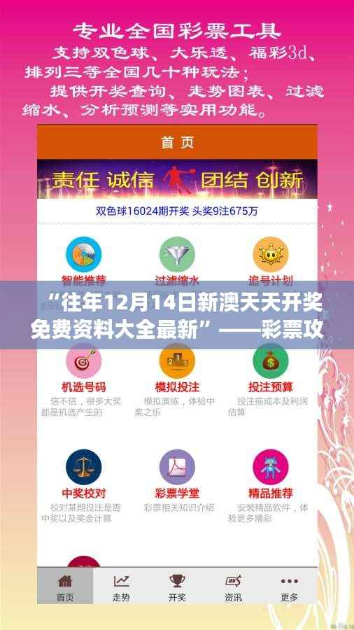 “往年12月14日新澳天天开奖免费资料大全最新”——彩票攻略,助力梦想成真