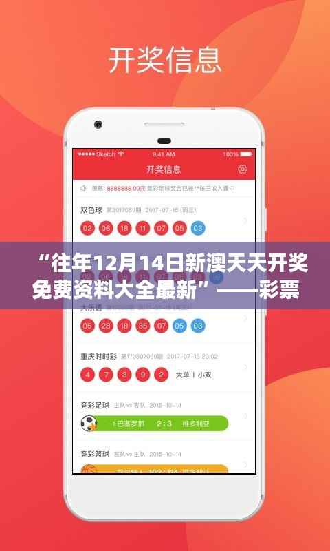 “往年12月14日新澳天天开奖免费资料大全最新”——彩票攻略,助力梦想成真