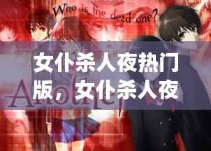 星座运势下的悬疑暗流,女仆杀人夜热门版