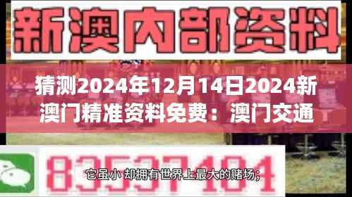 猜测2024年12月14日2024新澳门精准资料免费:澳门交通建设的新蓝图